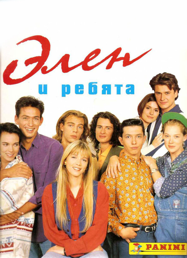 Элен и ребята 1 сезон сериал постер